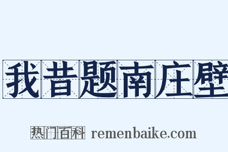 我昔题南庄壁是什么意思的图片